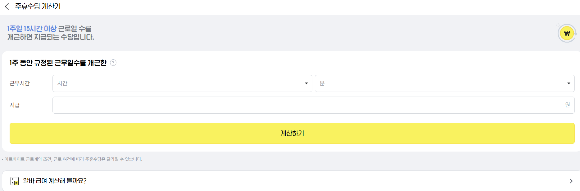 알바천국 주유 수당 계산기