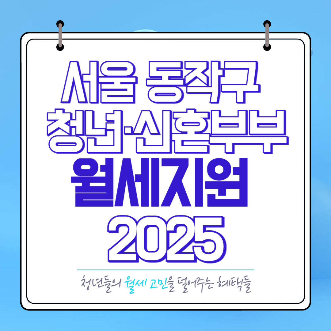 2025년-서울-동작구-청년-신혼부부-월세지원-신청