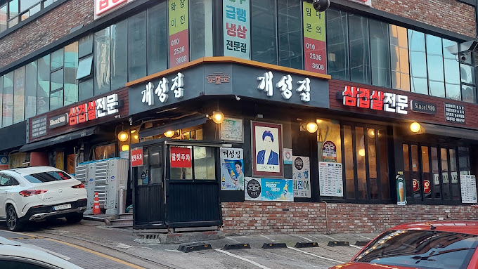 강남 논현동 냉동삼겹살 '개성집'