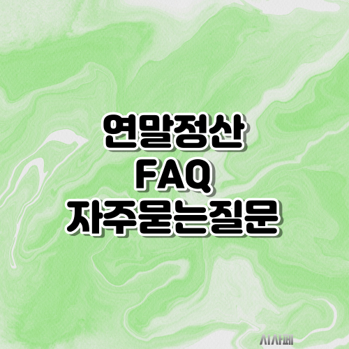 2024 연말정산 자주 묻는 질문 FAQ