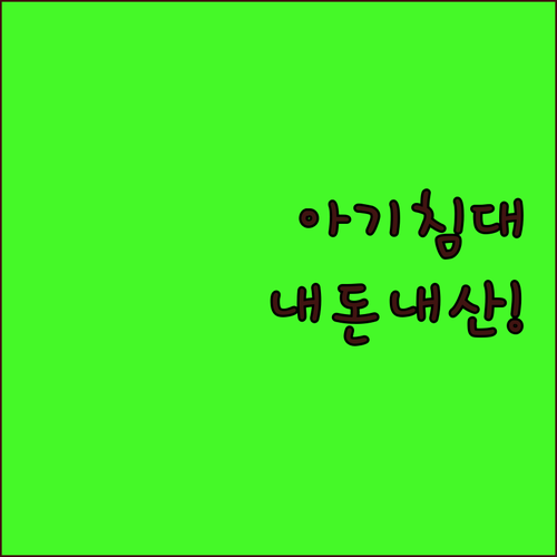 이동식 휴대용 아기 침대 내돈내산 후..