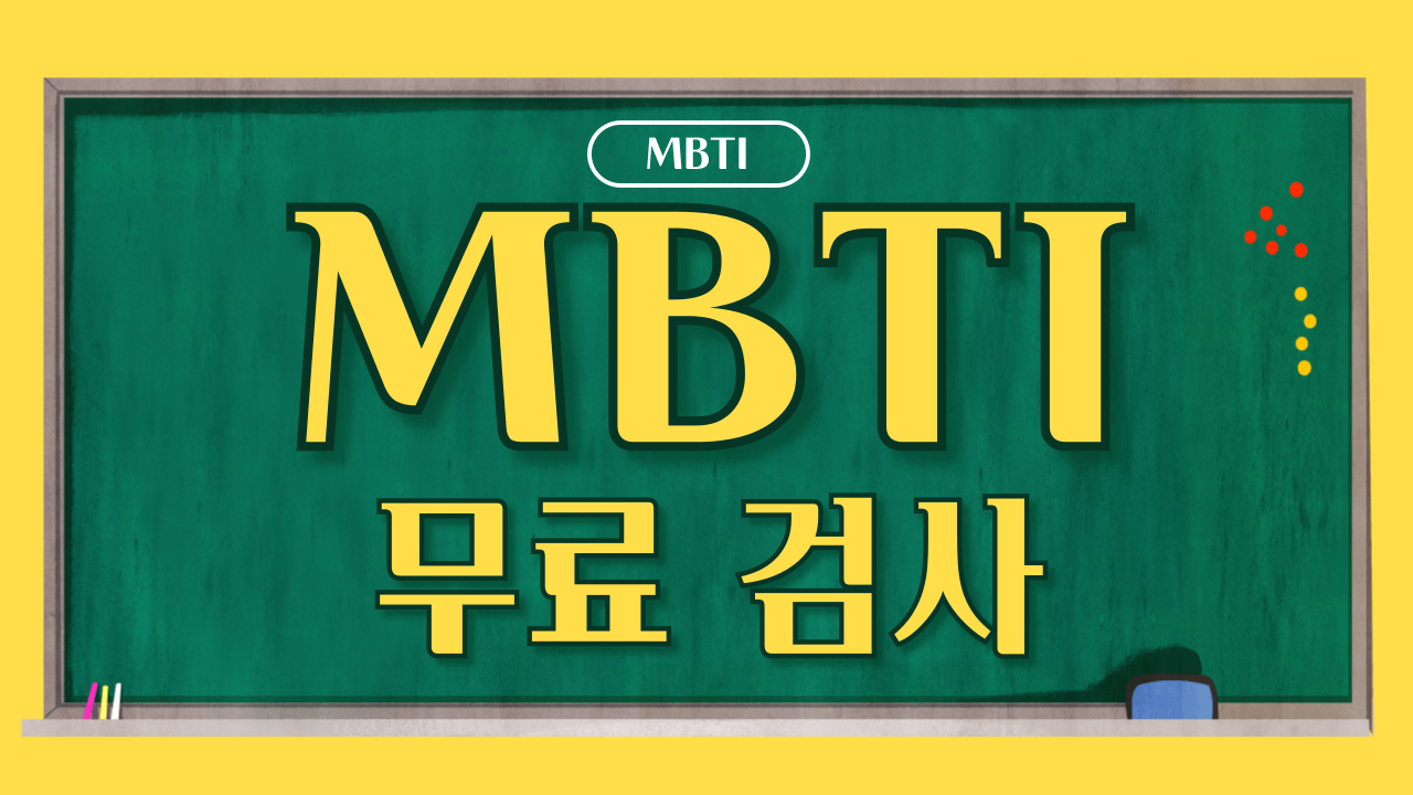 MBTI 무료 검사 ISFP 결과 보기