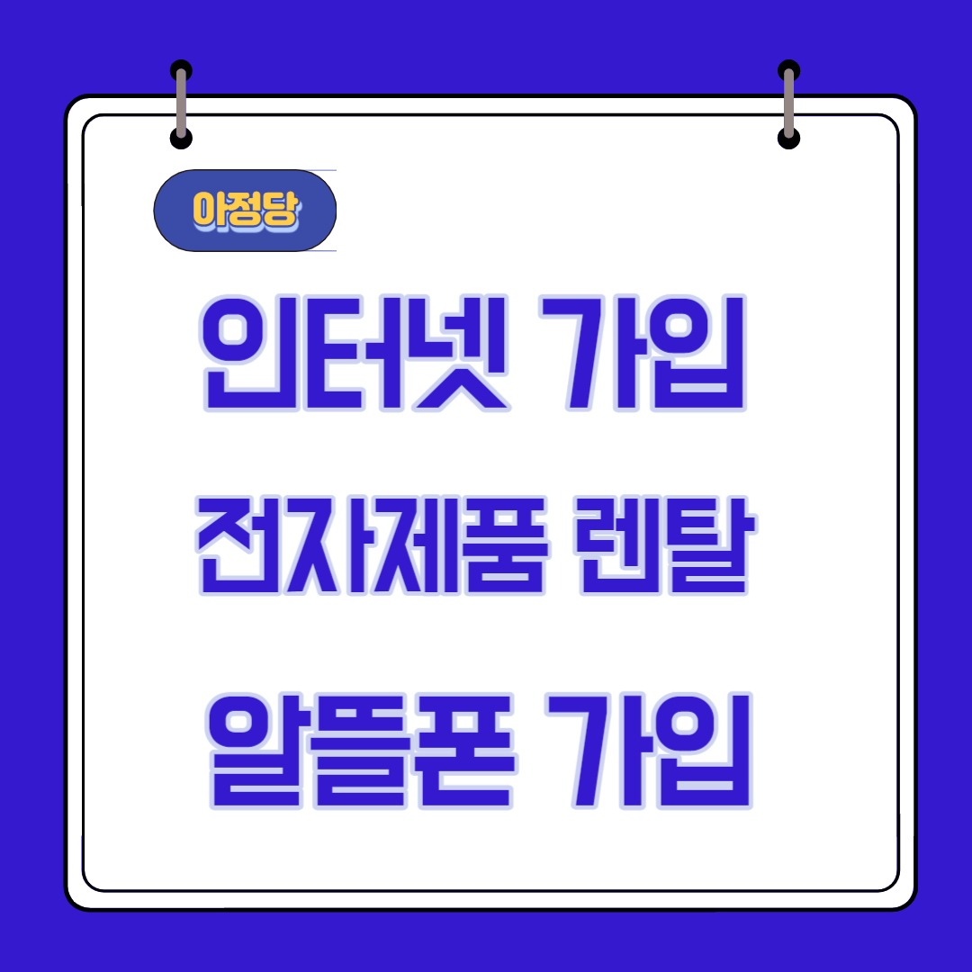 아정당 인터넷 렌탈 알뜰폰