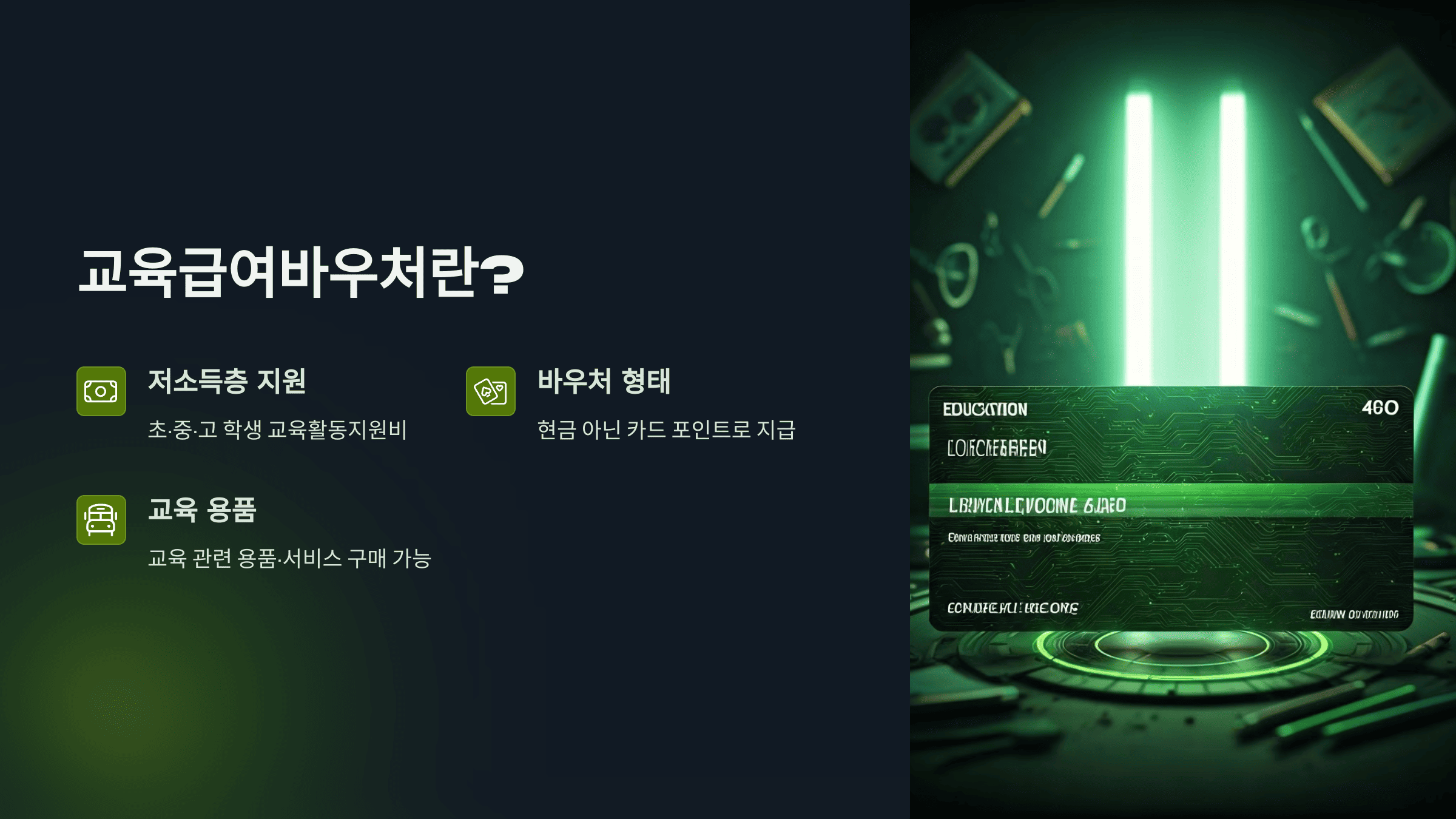 교육급여바우처 지급일