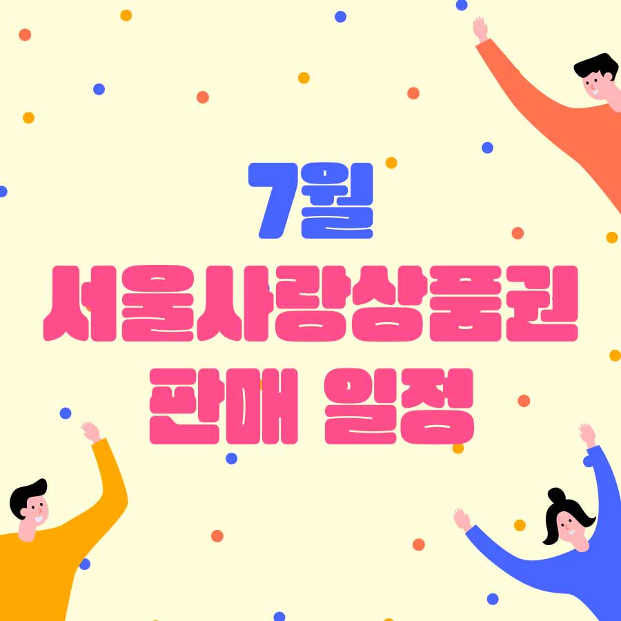 서울사랑상품권 7월 판매 일정