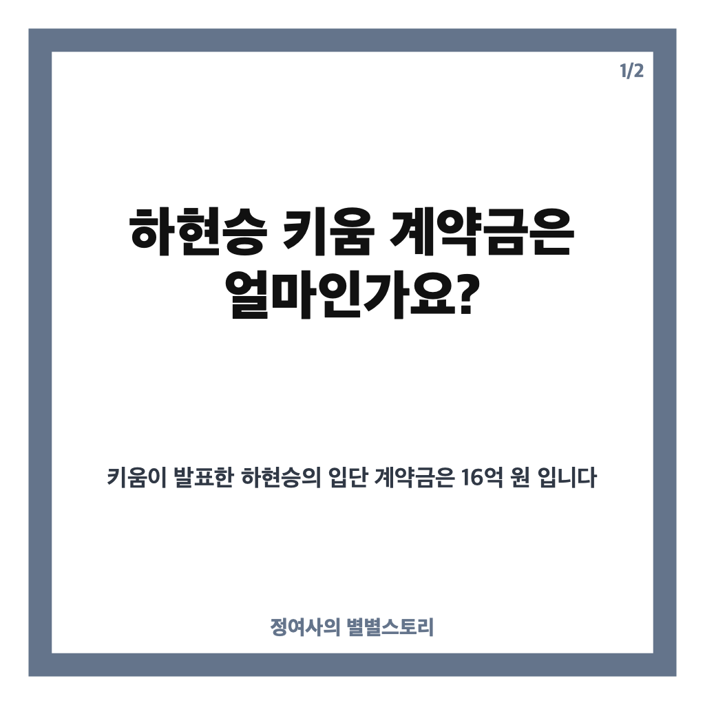 하현승 키움 계약금 16억 원, KBO 신인 역대 최고액 기록 taass 카드뉴스 1