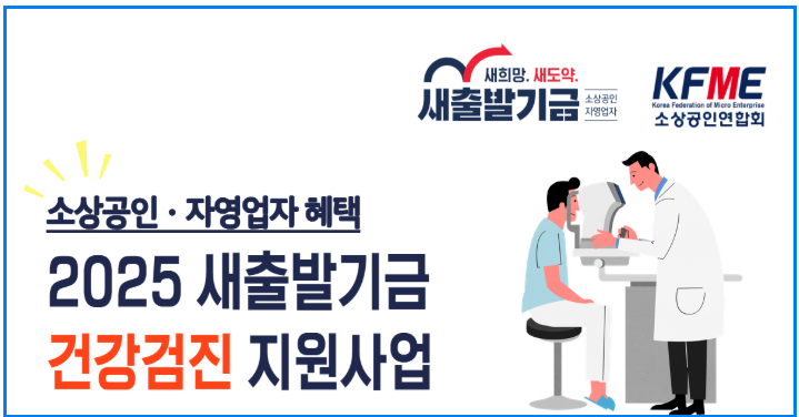 새출발기금 건강검진 지원사업