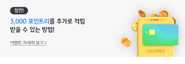 kb 스타뱅킹 이벤트3