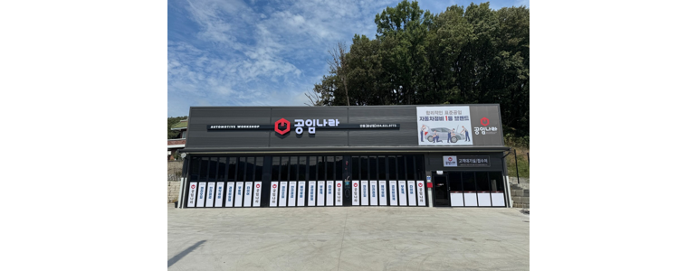 안동시 공임나라