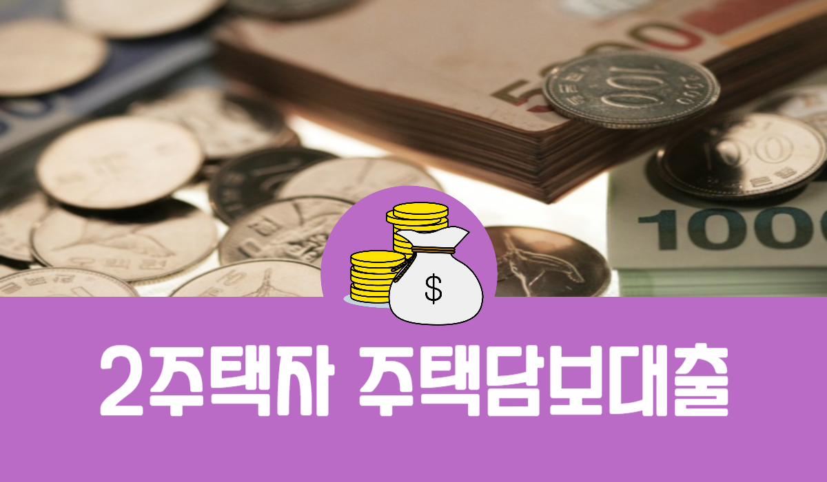 2주택자 주택담보대출