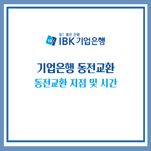 기업은행 동전교환