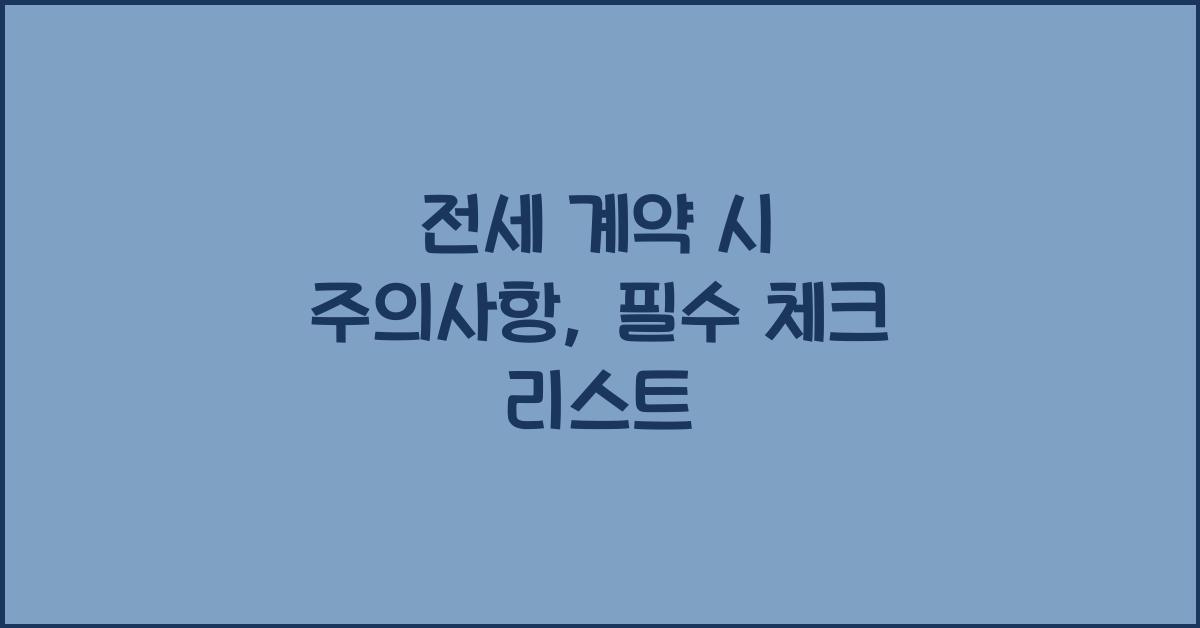 전세 계약 시 주의사항