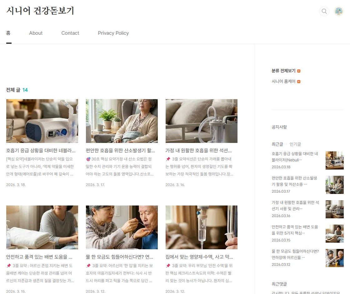 시니어 건강돋보기 블로그 메인 화면