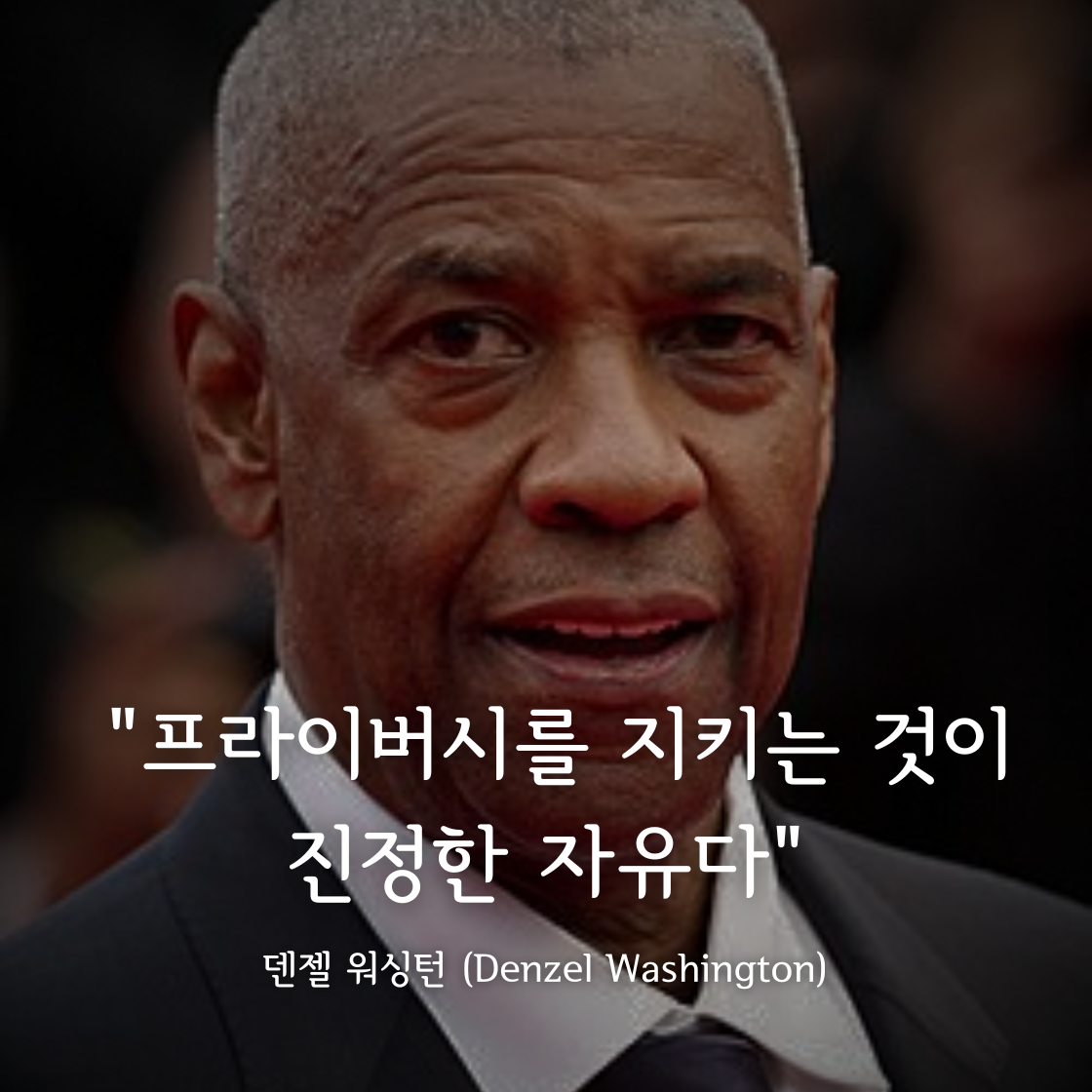 덴젤 워싱턴 (Denzel Washington)