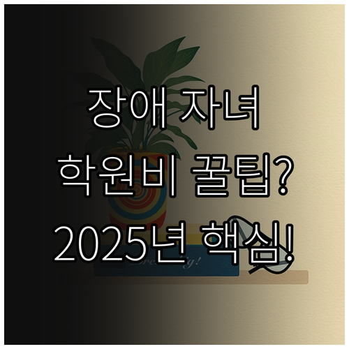 취약계층 중증장애인 자녀 학원비 지원..