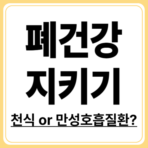 천식과 만성호흡기질환 차이점 완벽 분석