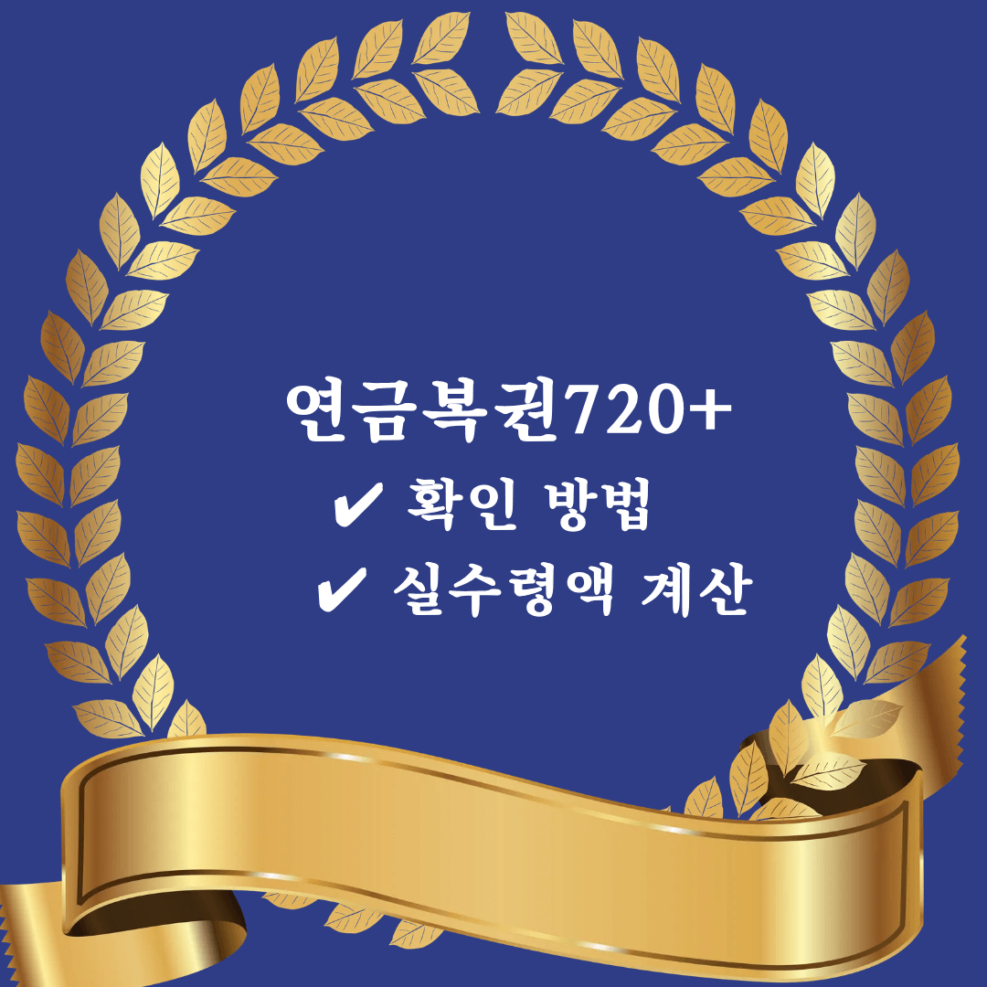 연금복권 720+ 당첨번호 확인과 실수령액 계산을 안내하는 정보형 썸네일 이미지