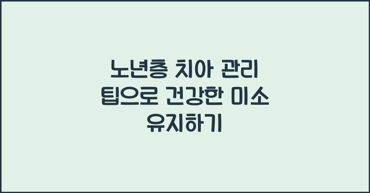 노년층 치아 관리