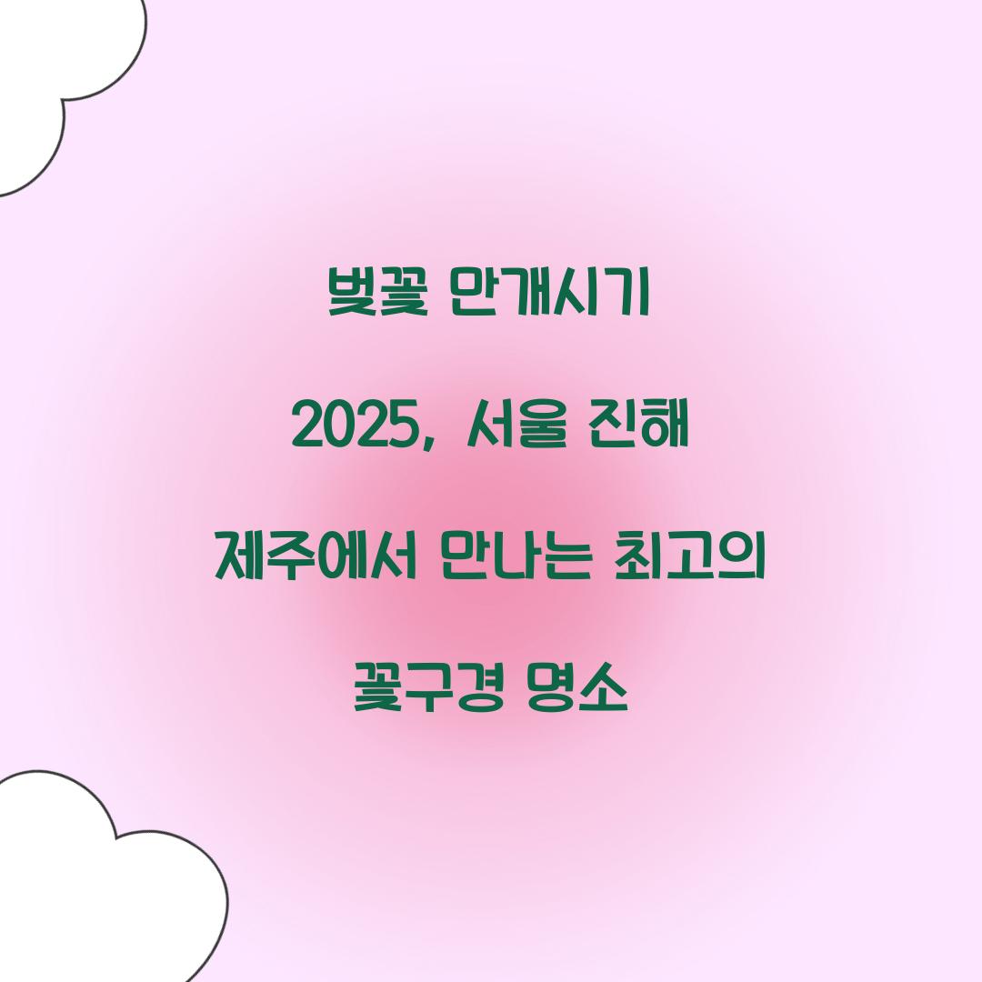 벚꽃 만개시기 2025