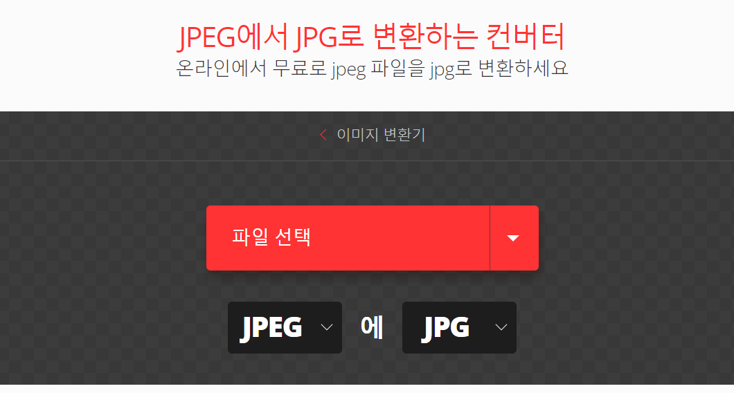 jpeg를-jpg로-변환