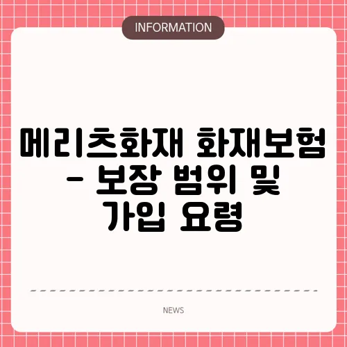 메리츠화재 화재보험 - 보장 범위 및 가입 요령