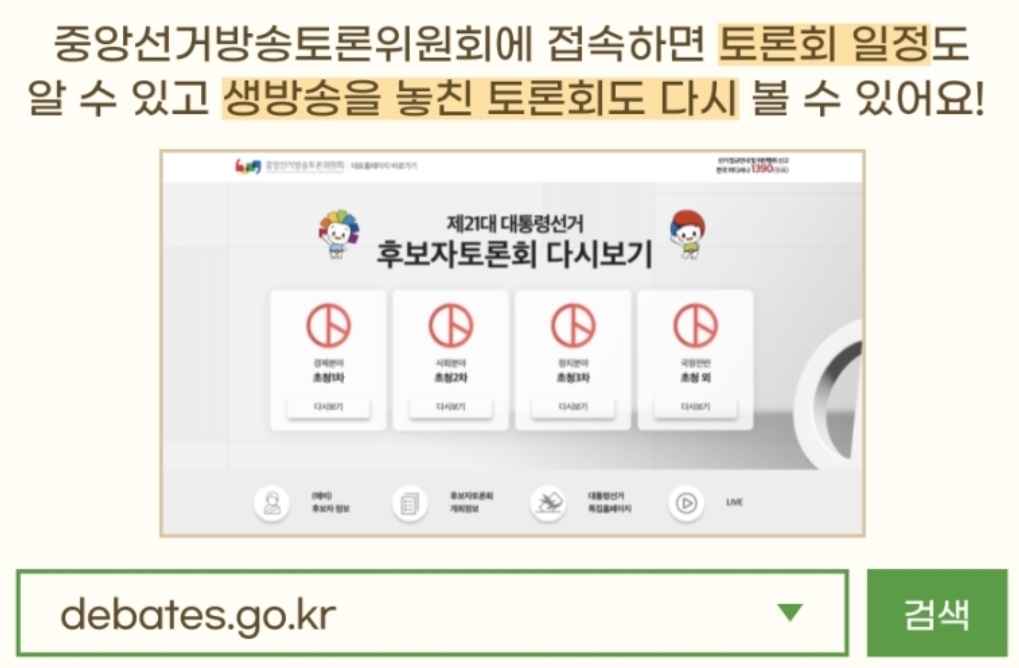 중앙선거방송토론위원회 홈페이지 바로가기