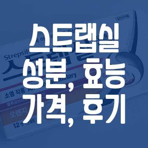 스트랩실 성분 효능 가격 후기