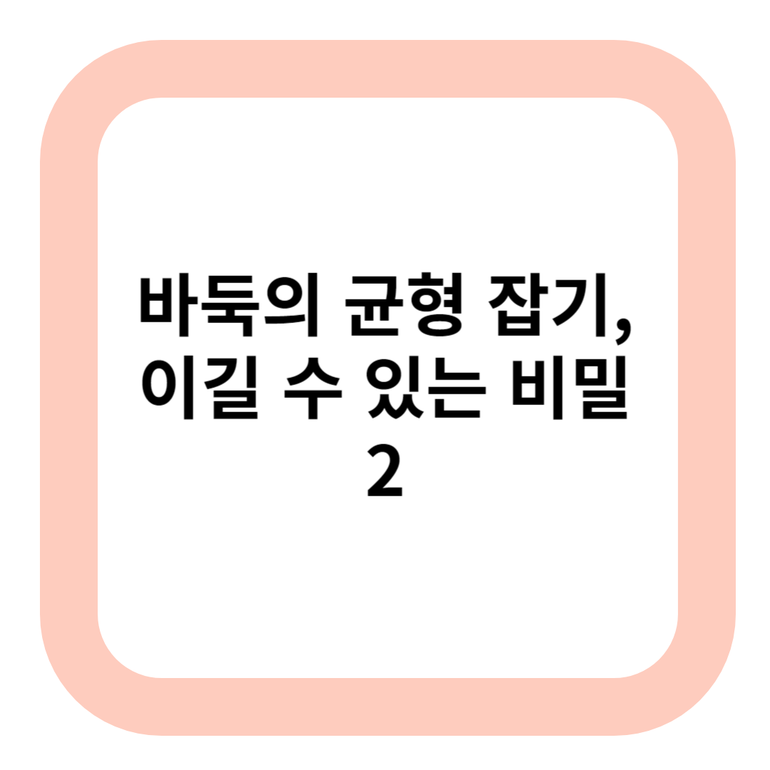 바둑의 균형 잡기, 이길 수 있는 비밀 2