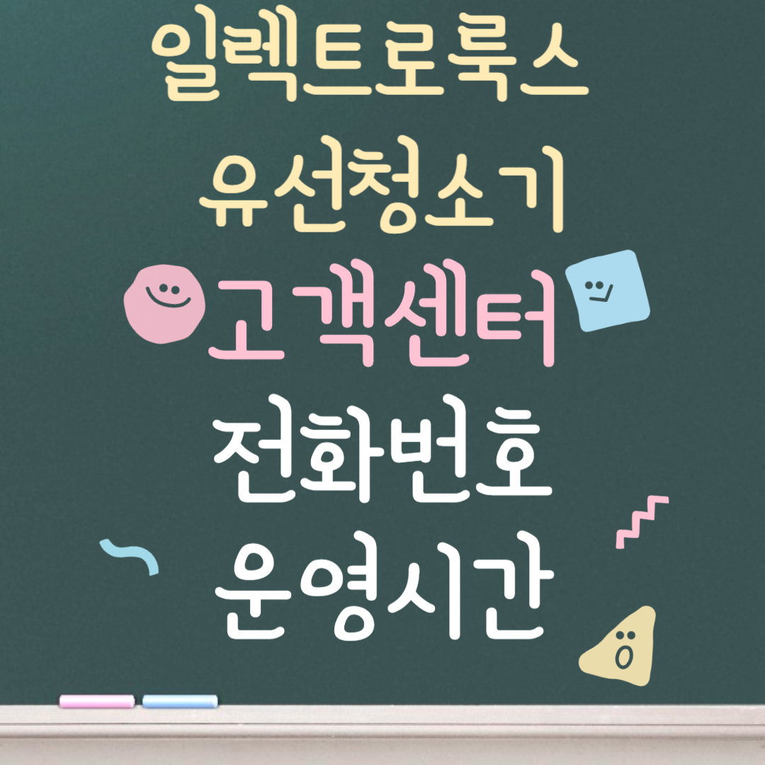 일렉트로룩스 유선청소기 고객센터ㅣ전화번호ㅣ운영시간 안내