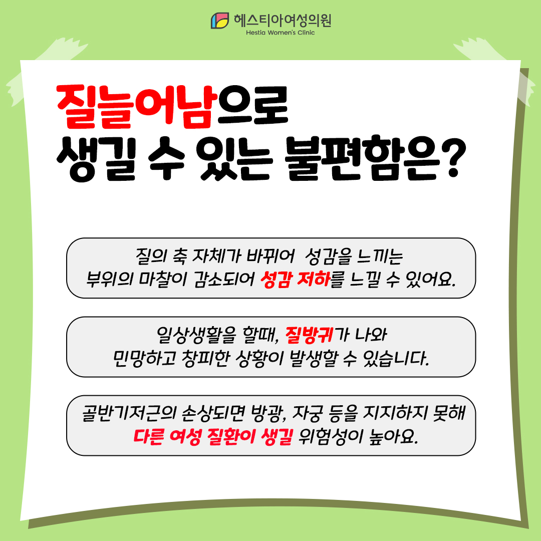 이쁜이수술
질늘어남
이쁜이수술 방법 중요한 포인트는?