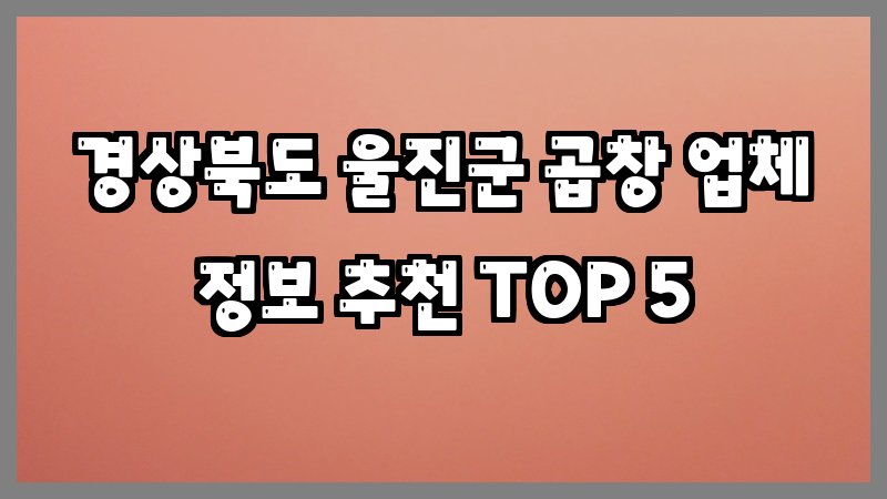경상북도 울진군 곱창