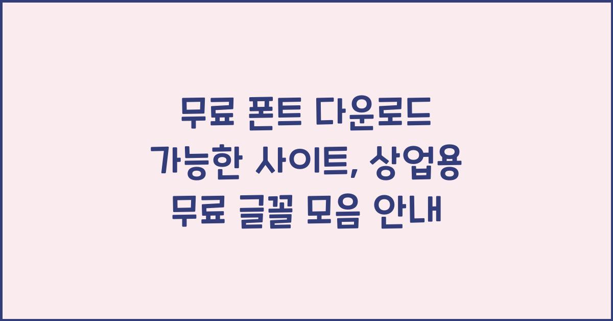 무료 폰트 다운로드 가능한 사이트