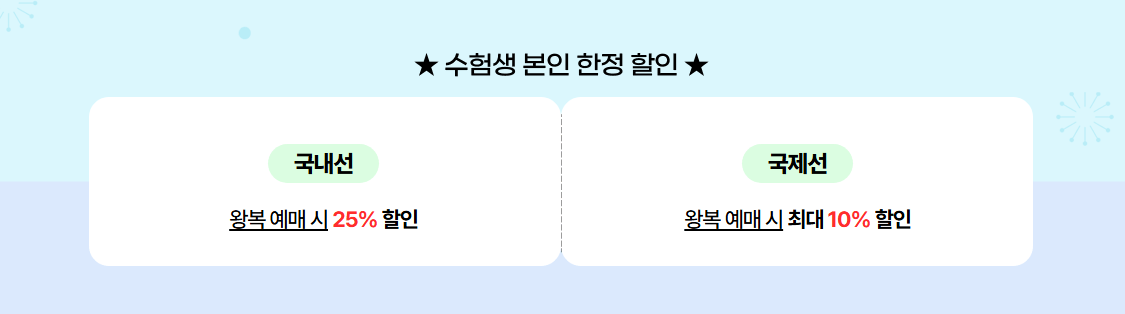 2025 수험생 할인