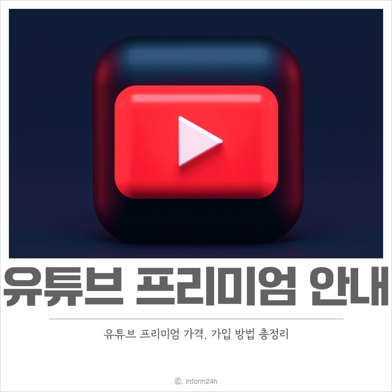 유튜브-프리미엄-가격-가입-방법