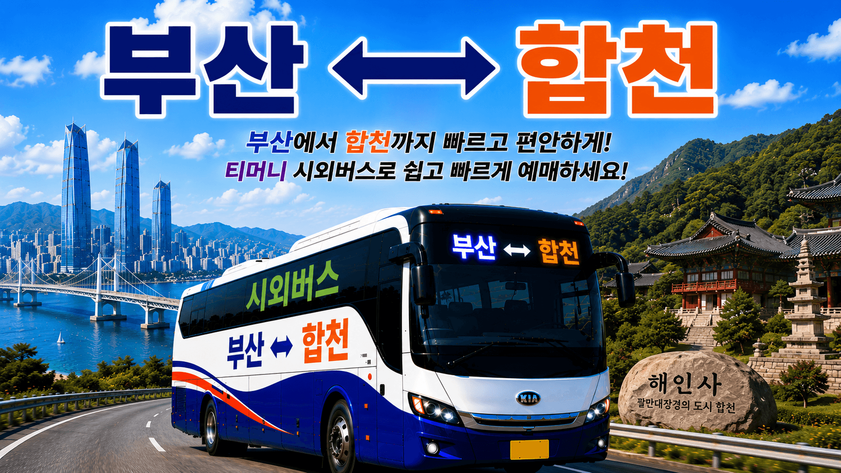 부산과 합천을 오가는 멋있는 버스와 해인사 전경