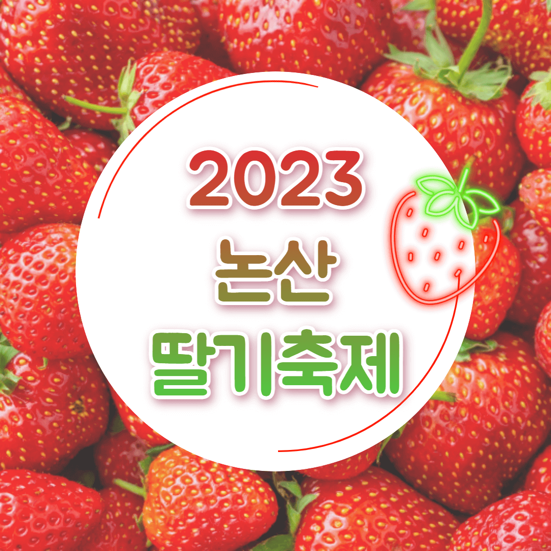 2023 논산 딸기축제