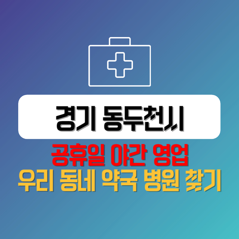 경기 동두천시 공휴일 야간 영업 우리 동네 약국 병원 찾기
