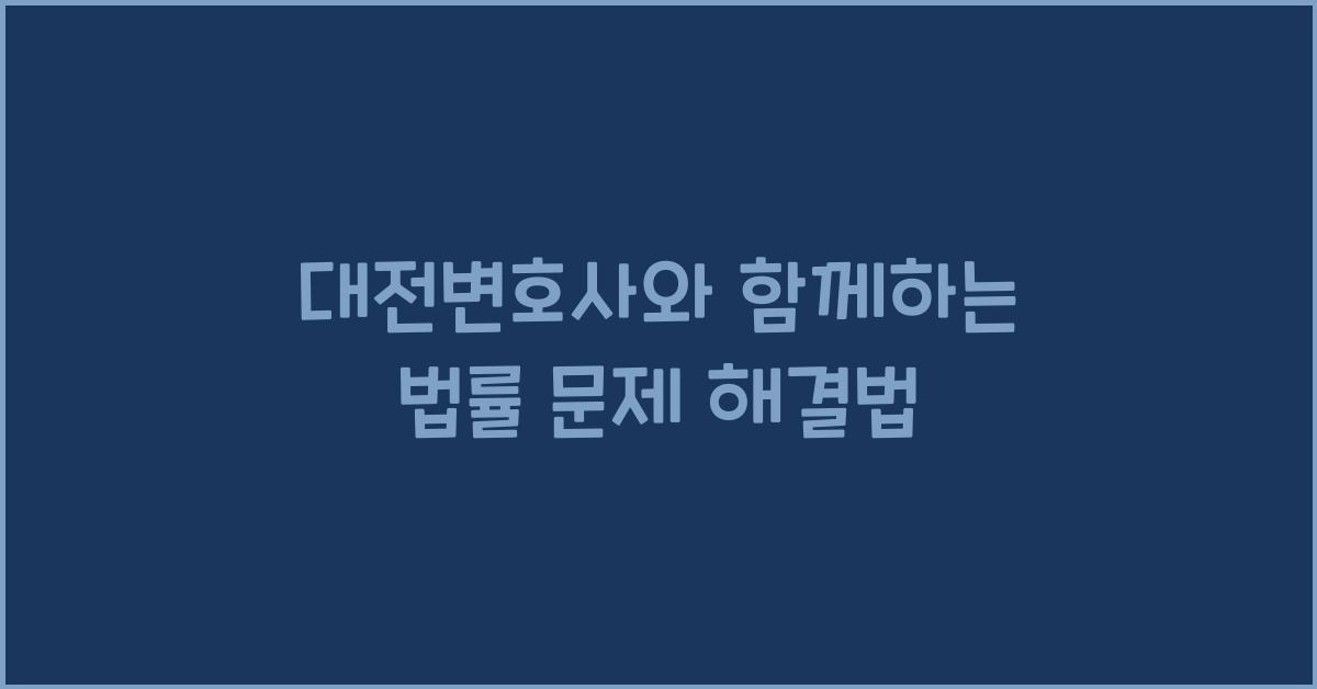 대전변호사