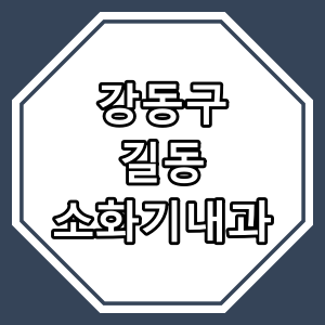 서울시 강동구 길동 "소화기 내과" 진료 동네 의원