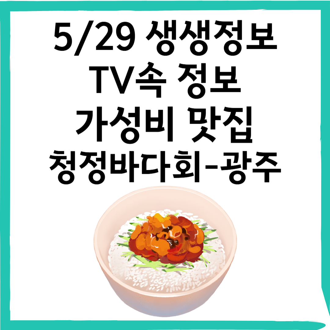 KBS 생생정보 맛집 - 7,000원 멍게비빔밥, 꼬막비빔밥, 낙지비빔밥! 광주 '청정바다회'