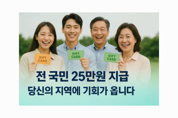 이재명표 민생회복지원금,1인당 25만원 전 국민 지급?