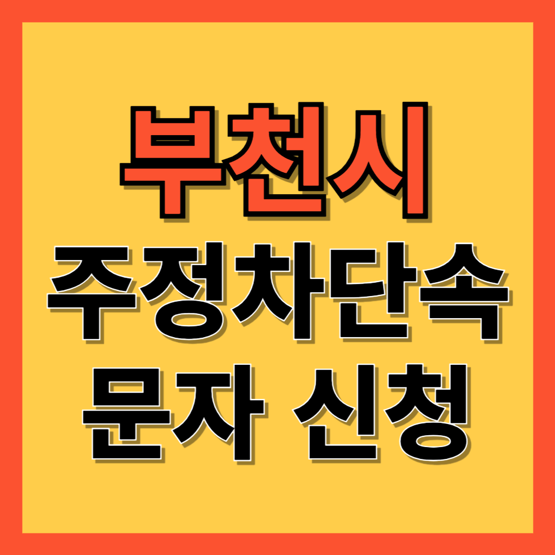 부천시 주정차 단속 알림 서비스 신청 방법 ❘ 주차단속 문자알림서비스