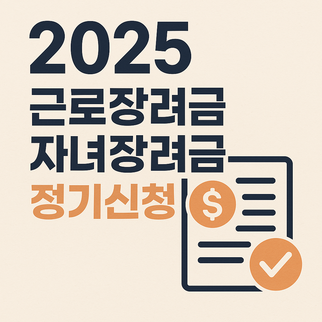 🎯 놓치면 후회하는 2025년 근로장려금 330만원 받는 5가지 핵심 변화