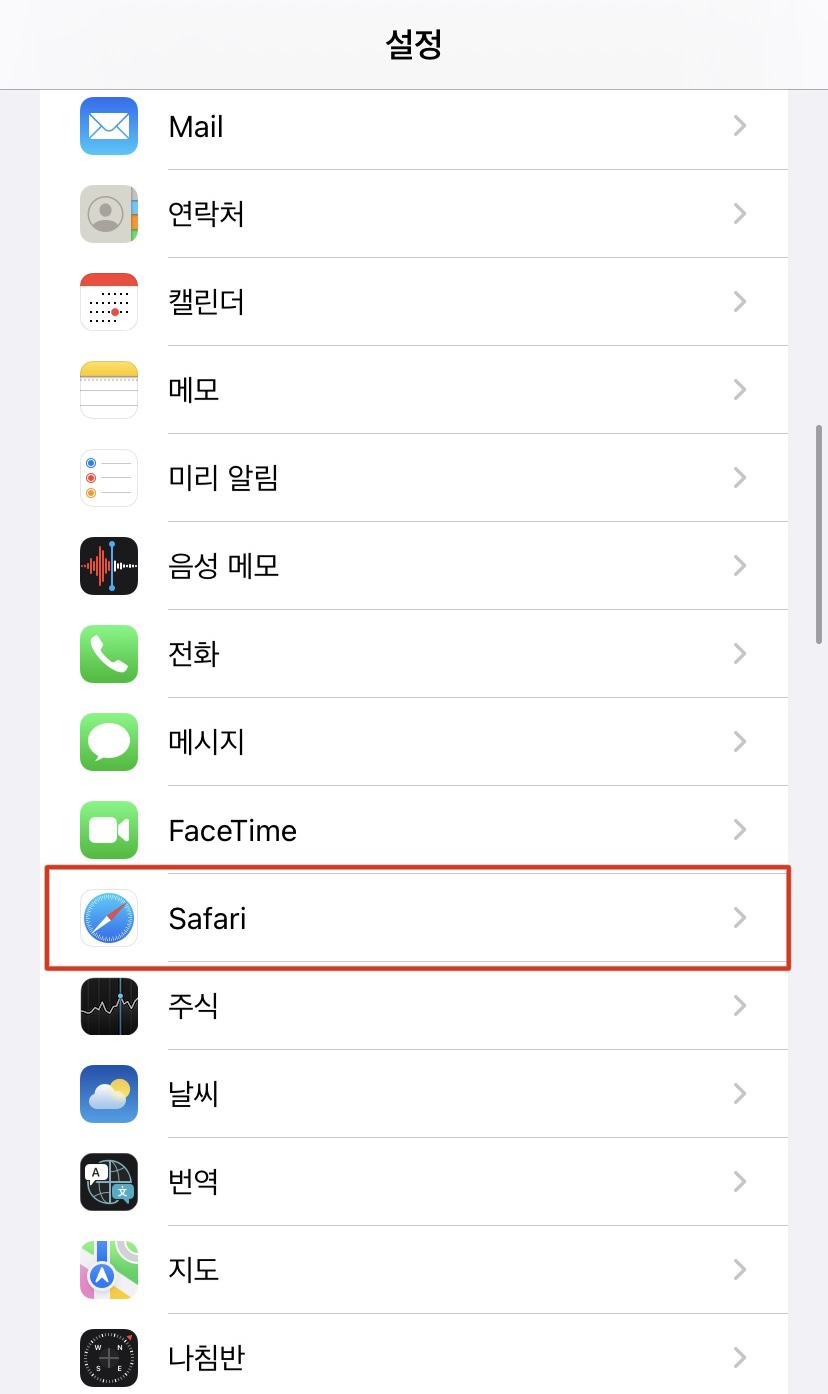 1. 아이폰 설정 어플에서 'Safari'를 찾아 눌러줍니다.