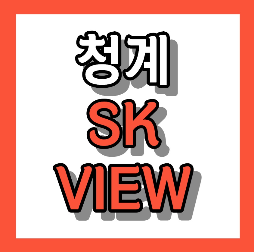 청계 sk뷰 &lt;청약홈페이지 바로가기&gt;