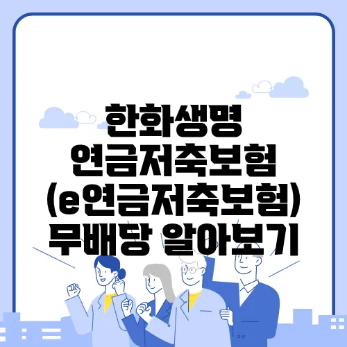 한화생명 연금저축보험 (e연금저축보험) 무배당 알아보기