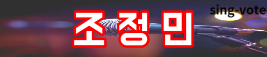 현역가왕 투표 방법 안내(+ 실시간 가능)