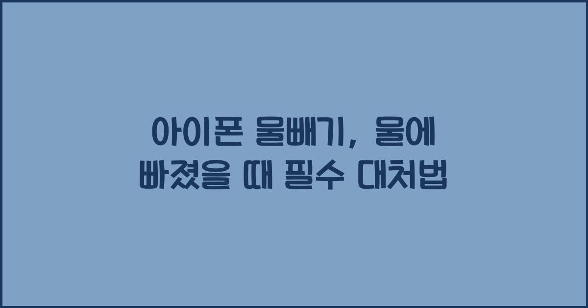 아이폰 물빼기