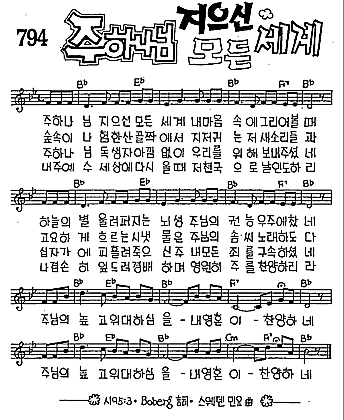 [CCM] 주 하나님 지으신 모든 세계 #악보,가사,MP3 다운로드