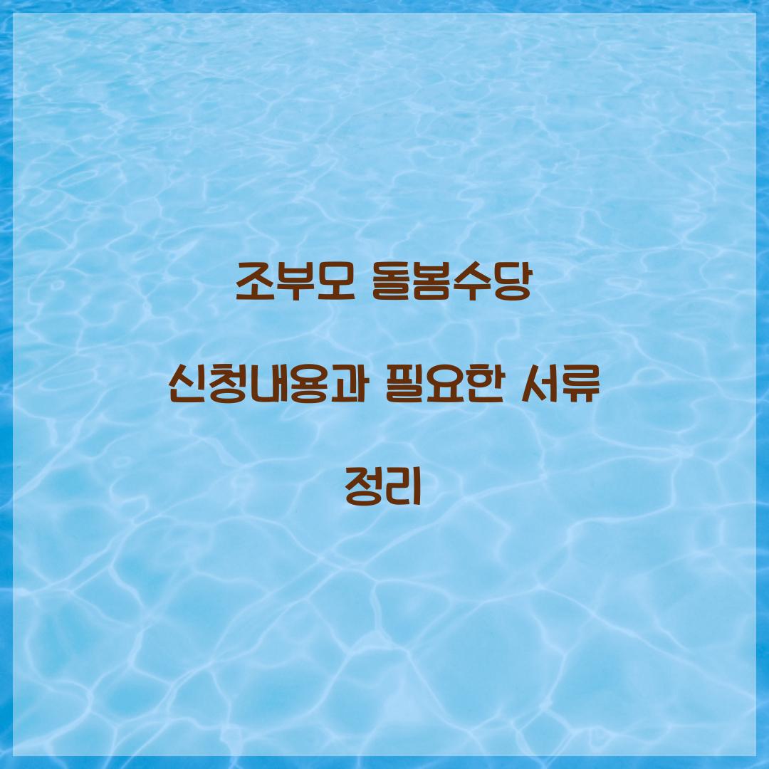 조부모 돌봄수당 신청내용